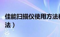 佳能扫描仪使用方法视频（佳能扫描仪使用方法）