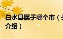 白水县属于哪个市（关于白水县属于哪个市的介绍）