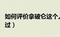 如何评价拿破仑这个人（如何评价拿破仑的功过）