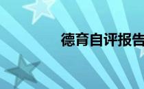 德育自评报告（德育自评）