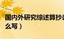 国内外研究综述算抄袭吗（国内外研究综述怎么写）