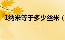 1纳米等于多少丝米（1纳米等于多少毫米）