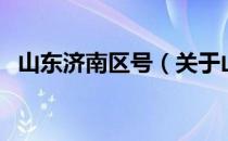 山东济南区号（关于山东济南区号的介绍）