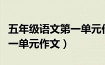 五年级语文第一单元作文范文（五年级语文第一单元作文）