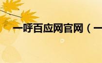 一呼百应网官网（一呼百应网官网登录）