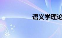 语义学理论（语义学）