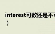 interest可数还是不可数名词（interest可数）