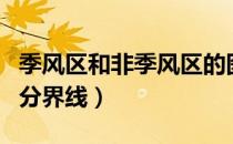 季风区和非季风区的图（季风区和非季风区的分界线）
