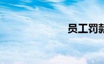 员工罚款通知单