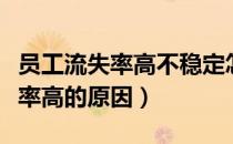 员工流失率高不稳定怎么委婉汇报（员工流失率高的原因）