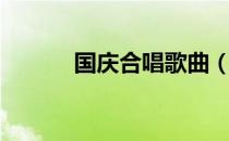 国庆合唱歌曲（国庆合唱歌曲）