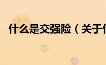 什么是交强险（关于什么是交强险的介绍）