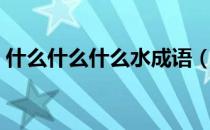 什么什么什么水成语（什么什么什么天成语）