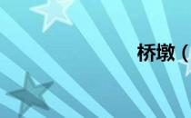 桥墩（桥墩）