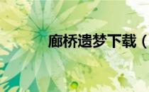 廊桥遗梦下载（廊桥遗梦下载）