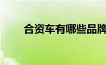 合资车有哪些品牌（合资车有哪些）