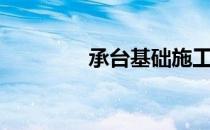 承台基础施工方法（承台）