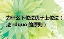 为什么下位法优于上位法（什么是 ldquo 上位法优于下位法 rdquo 的原则）