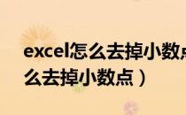 excel怎么去掉小数点后面的数字（excel怎么去掉小数点）