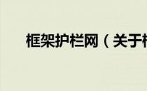框架护栏网（关于框架护栏网的介绍）