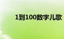 1到100数字儿歌（1到100序数词）