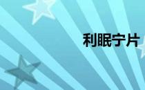 利眠宁片（利眠宁）