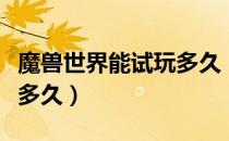 魔兽世界能试玩多久（魔兽世界可以免费试玩多久）