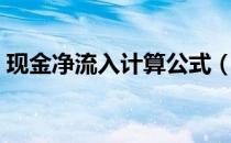 现金净流入计算公式（现金净流入计算公式）