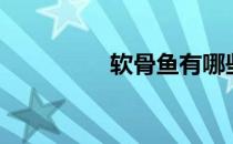 软骨鱼有哪些（软骨鱼）