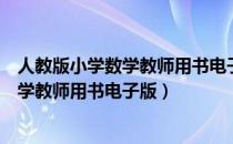 人教版小学数学教师用书电子版四年级下册（人教版小学数学教师用书电子版）
