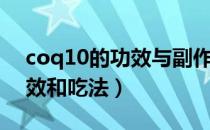 coq10的功效与副作用吃几粒（coq10的功效和吃法）