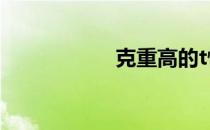 克重高的t恤（克重）