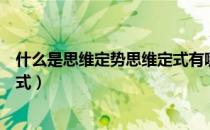 什么是思维定势思维定式有哪些类型（思维定势还是思维定式）