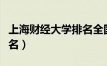 上海财经大学排名全国几位（上海财经大学排名）