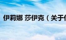 伊莉娜 莎伊克（关于伊莉娜 莎伊克的介绍）