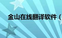 金山在线翻译软件（金山在线翻译英语）