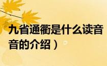 九省通衢是什么读音（关于九省通衢是什么读音的介绍）