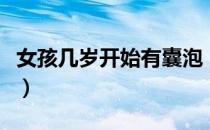 女孩几岁开始有囊泡（女孩几岁开始有性快感）