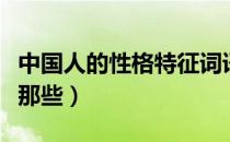 中国人的性格特征词语（中国人的性格特征有那些）