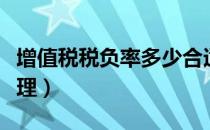 增值税税负率多少合适（增值税税负率多少合理）