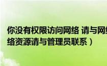 你没有权限访问网络 请与网络管理员联系（没有权限使用网络资源请与管理员联系）