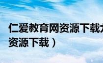 仁爱教育网资源下载九年级下册（仁爱教育网资源下载）