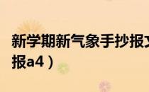新学期新气象手抄报文字（新学期新气象手抄报a4）