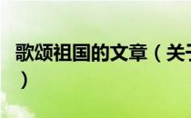 歌颂祖国的文章（关于歌颂祖国的文章的介绍）