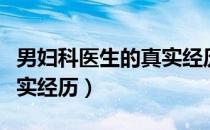 男妇科医生的真实经历韩国（男妇科医生的真实经历）