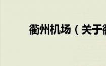衢州机场（关于衢州机场的介绍）