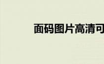 面码图片高清可爱（面码图片）