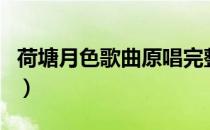 荷塘月色歌曲原唱完整版（荷塘月色歌词歌曲）