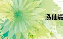 泓仙耀（泓）