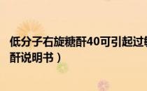 低分子右旋糖酐40可引起过敏性休克而致死（低分子右旋糖酐说明书）